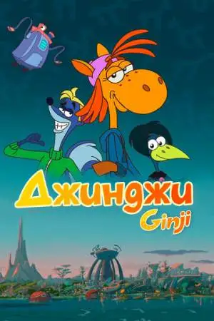 Джинджи онлайн